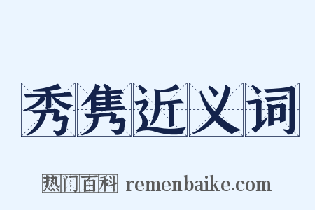 秀隽近义词是什么意思的图片